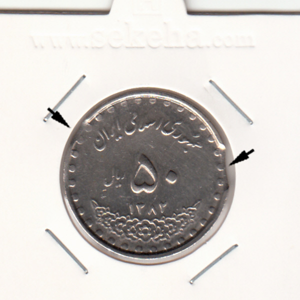 سکه 50 ریال 1382 - جمهوری اسلامی