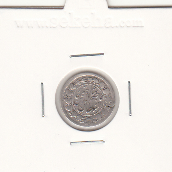 سکه ربعی 1307 - ناصرالدین شاه قاجار