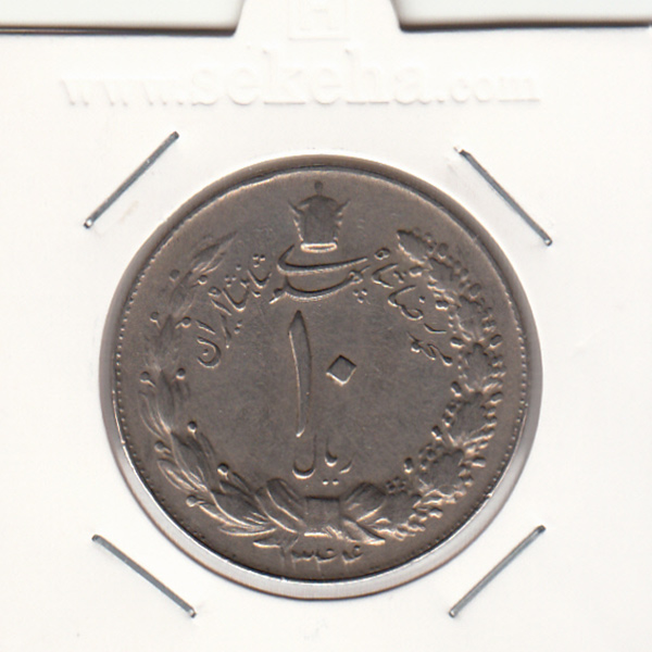 سکه 10 ریال پهلوی کشیده 1344 - محمد رضا شاه