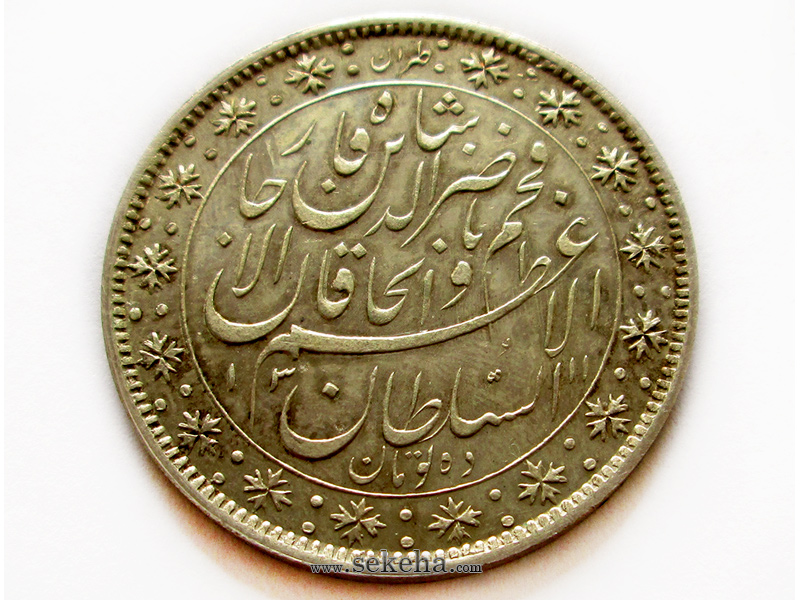 سکه ده تومان 1311 پروف - ناصرالدین شاه