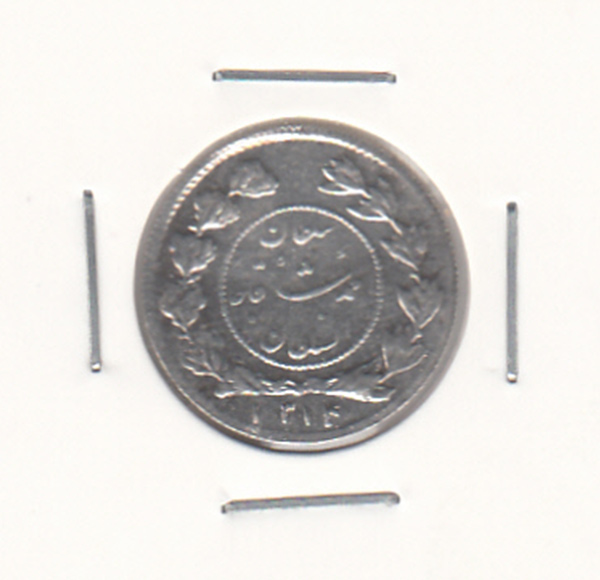سکه شاهی دایره کوچک 1314 - احمد شاه