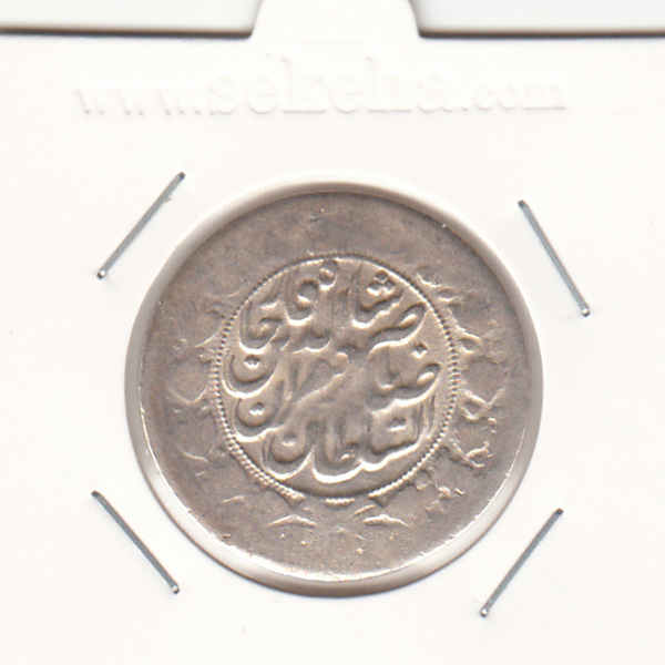سکه 2 قران 13111  تاریخ سورشارژ- ناصر الدین شاه