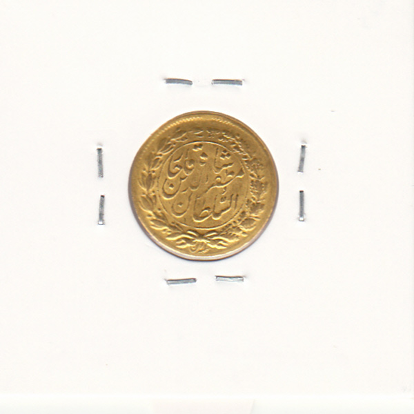 سکه طلای پنجهزاری 1319 - مظفرالدین شاه