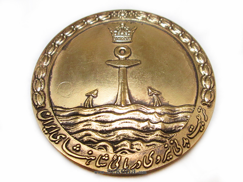 مدال نیروی دریائی شاهنشاهی ایران