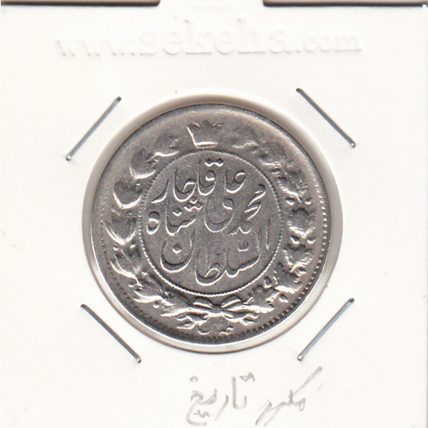 سکه 2 قران 1326 6 تاریخ مکرر - محمد علی شاه