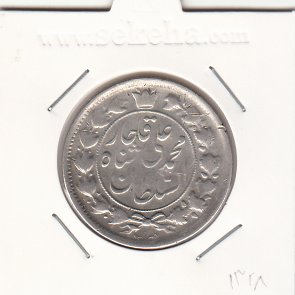 سکه 2 قران 1328 - محمد علی شاه