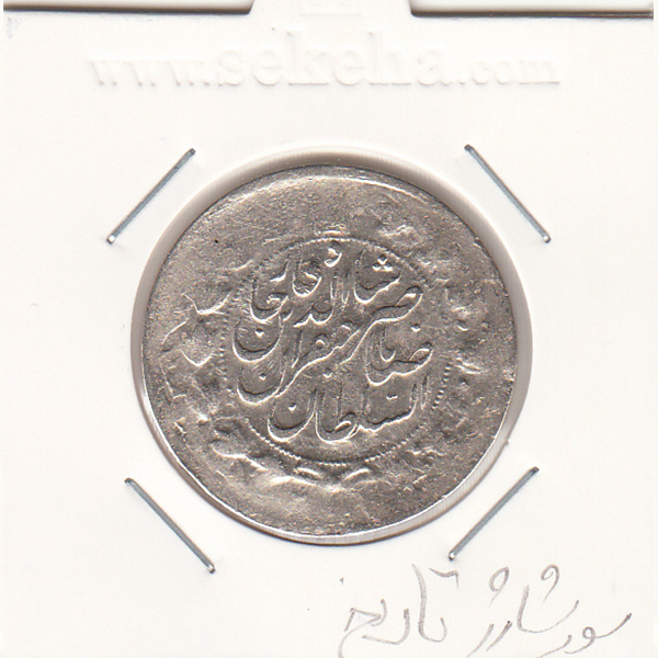 سکه 2 قران 113111  تاریخ سورشارژ- ناصر الدین شاه