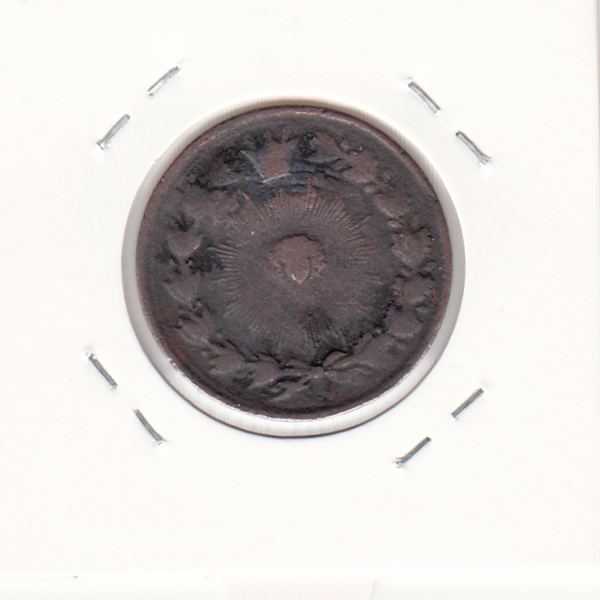 سکه یکشاهی 50 دینار -سورشارژ مبلغ- ناصرالدین شاه