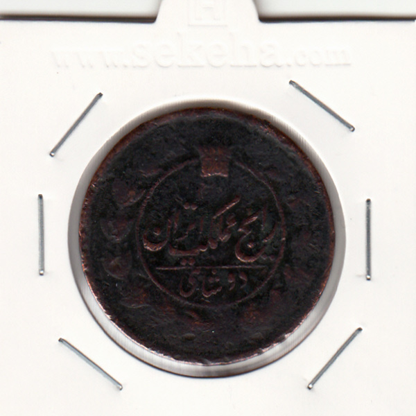 سکه دوشاهی ناصرالدین شاه
