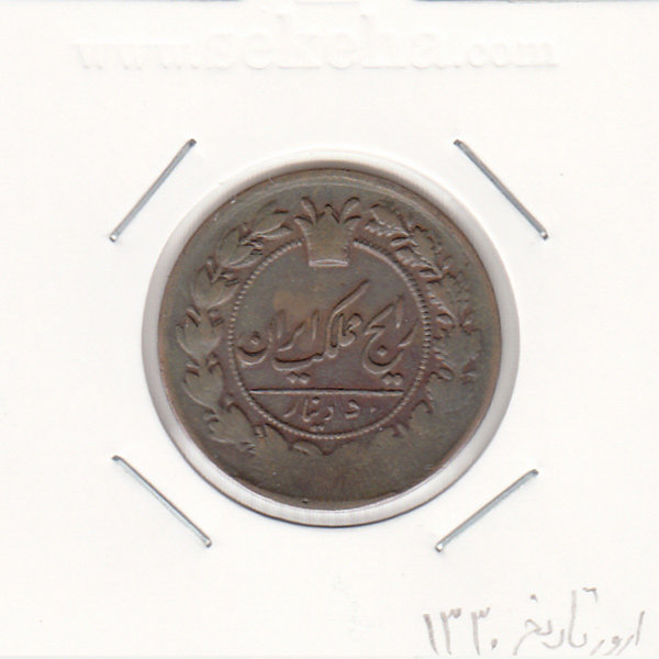 سکه 50 دینار 1330- ناصرالدین شاه