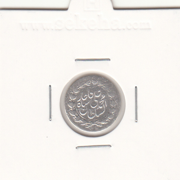 سکه ربعی 1327 - محمد علی شاه قاجار