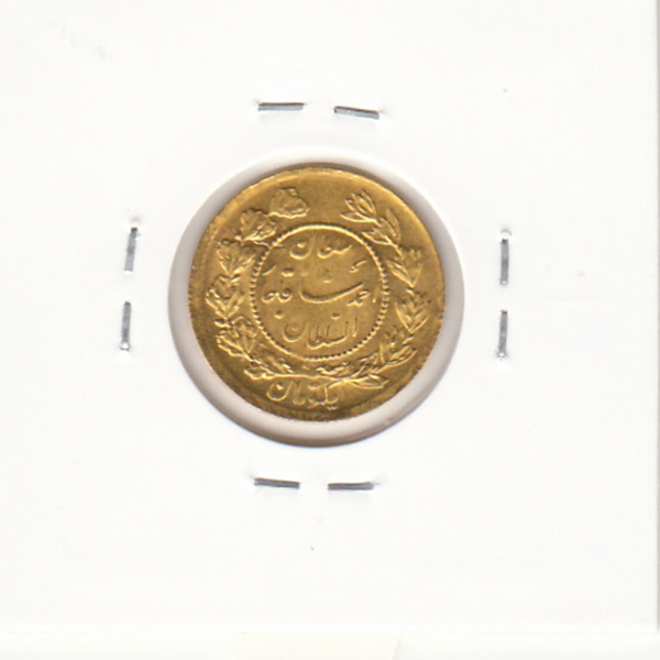 سکه طلای یکتومان 1344 - احمد شاه