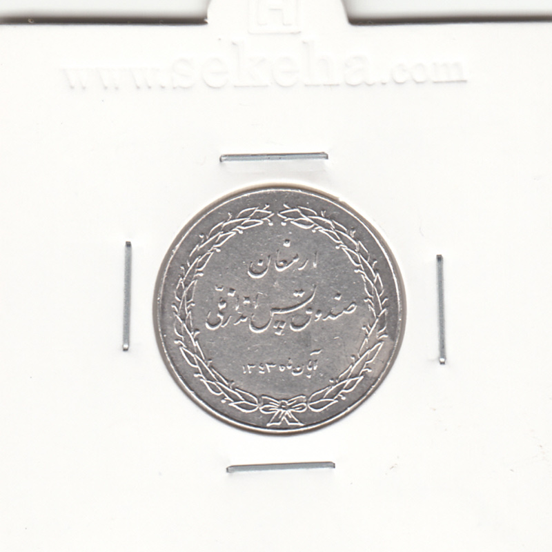 مدال ارمغان صندوق پس انداز ملی 1343