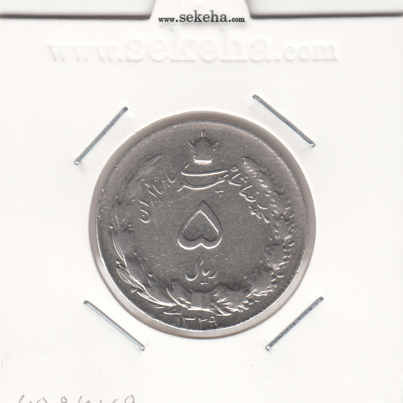 سکه 5 ریال 1329 - محمد رضا شاه