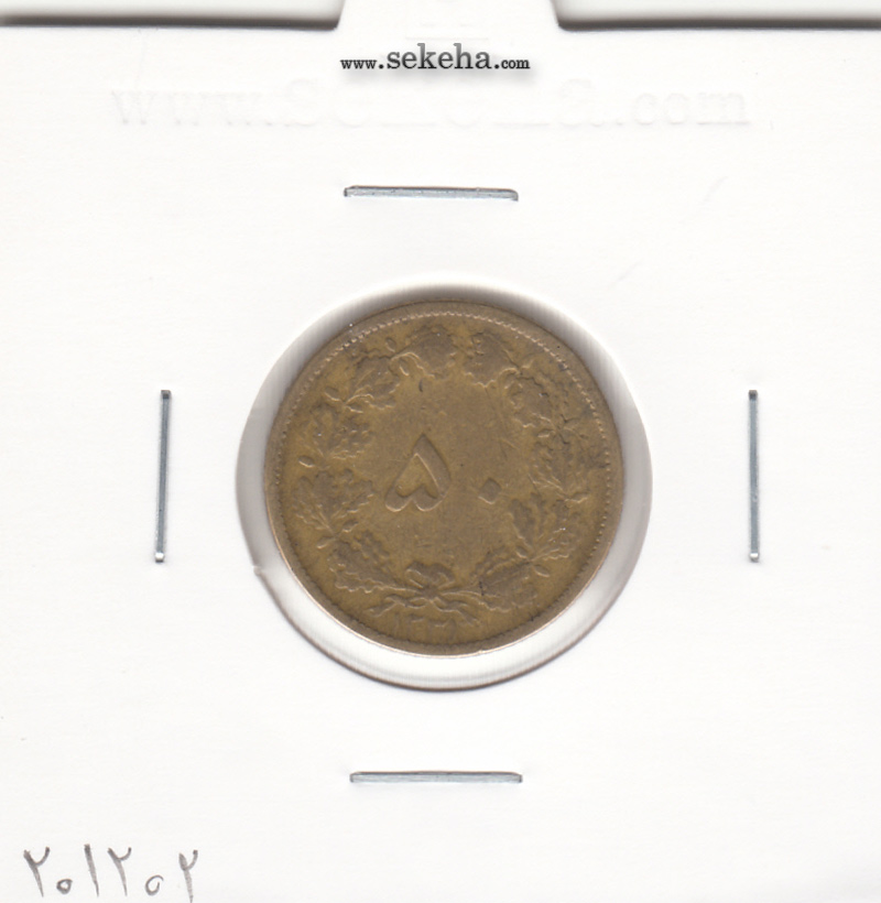 سکه 50 دینار برنز 1331 - محمد رضا شاه