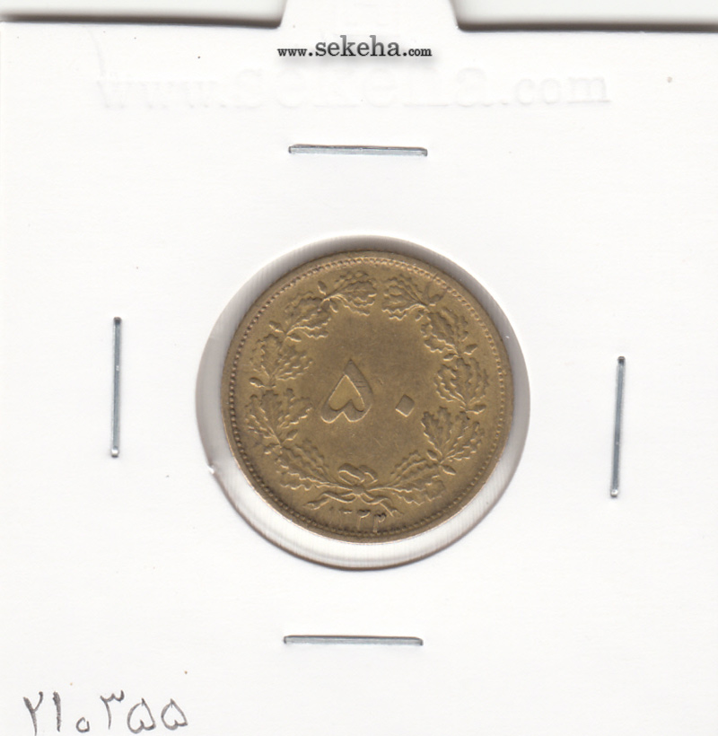 سکه 50 دینار برنز 1322/1 سورشارژ در تاریخ - محمد رضا شاه