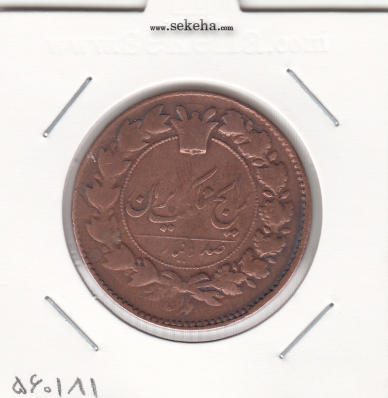 سکه 100 دینار 1299 - ناصرالدین شاه