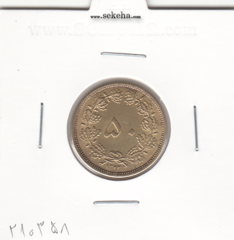 سکه 50 دینار برنز 1322 - واریته تاریخ - محمد رضا شاه