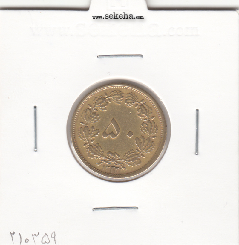 سکه 50 دینار برنز 1322 - واریته تاریخ - VF