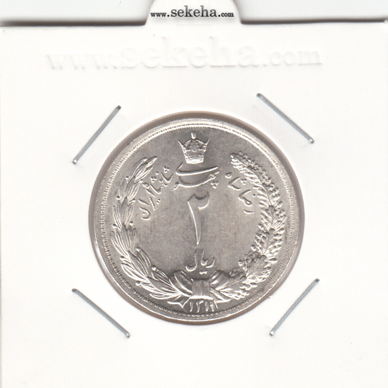 سکه 2 ریال 1311 -مکرر پشت سکه- رضا شاه
