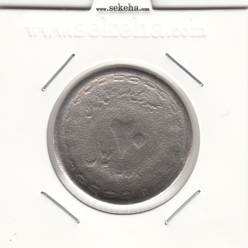 سکه 20 ریال یادبود دفاع مقدس 1368 - ارور تشتک - جمهوری اسلامی