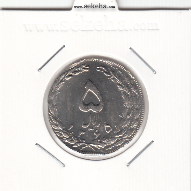 سکه 5 ریال 1365 - دو ضرب - خارج از مرکز - جمهوری اسلامی