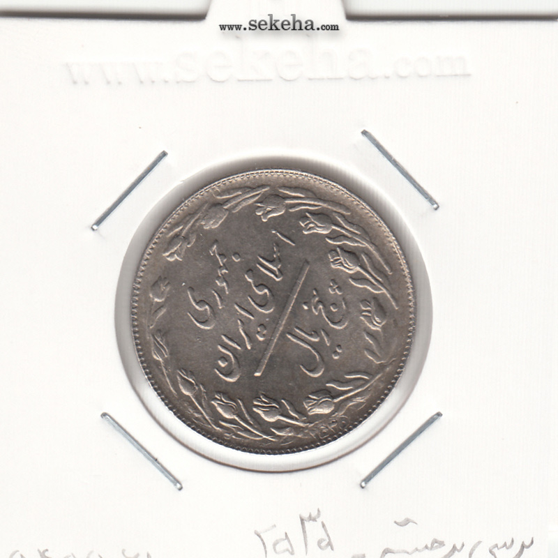 سکه 5 ریال 1360 پرسی 2535 - جمهوری اسلامی