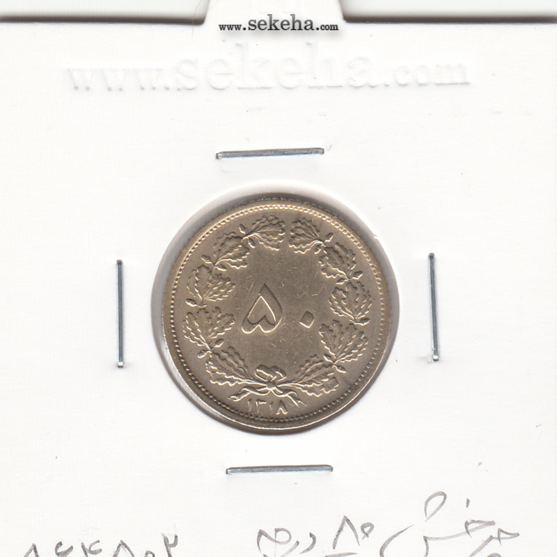 سکه 50 دینار برنز 1318 -چرخش 80 درجه- رضا شاه