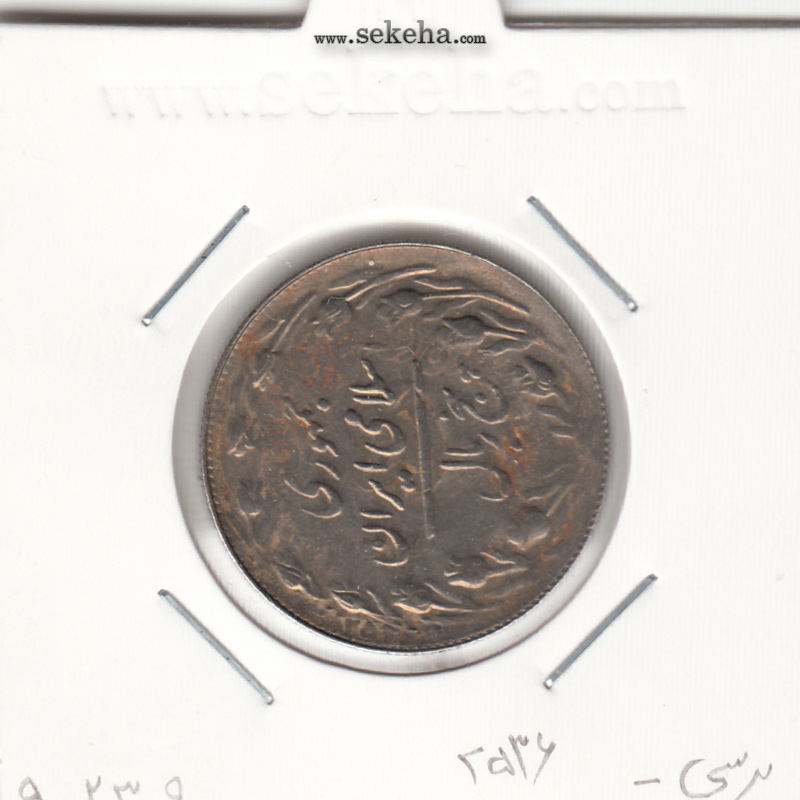 سکه 5 ریال 1361 - پرسی 2536 - جمهوری اسلامی