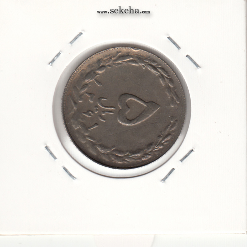 سکه 5 ریال 1361 - پرسی 2536 - جمهوری اسلامی