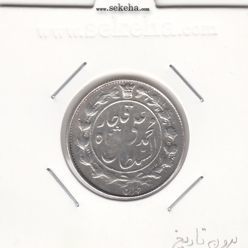 سکه 1000 دینار خطی - بدون تاریخ - محمد علی شاه