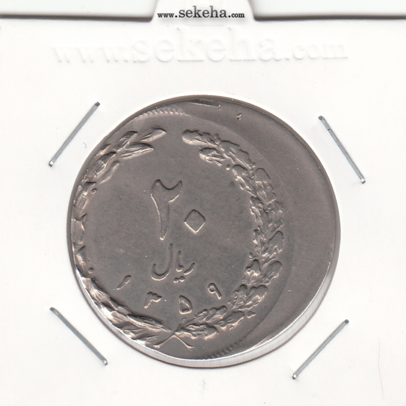 سکه 20 ریال 1359 - خارج از مرکز - جمهوری اسلامی