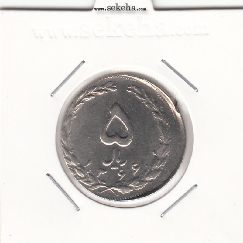 سکه 5 ریال 1366 - خارج از مرکز - جمهوری اسلامی