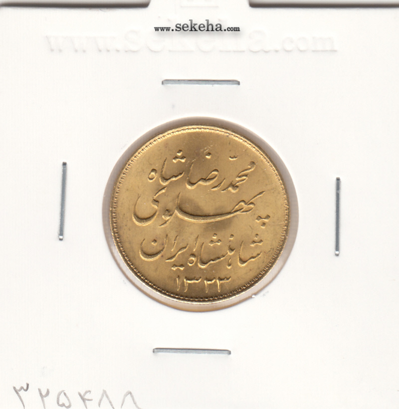 سکه یک پهلوی خطی 1323 - محمد رضا شاه