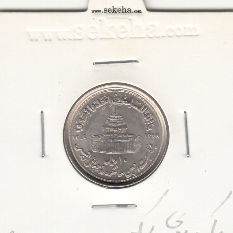 سکه 10 ریال قدس 1368 - مکرر روی سکه - جمهوری اسلامی