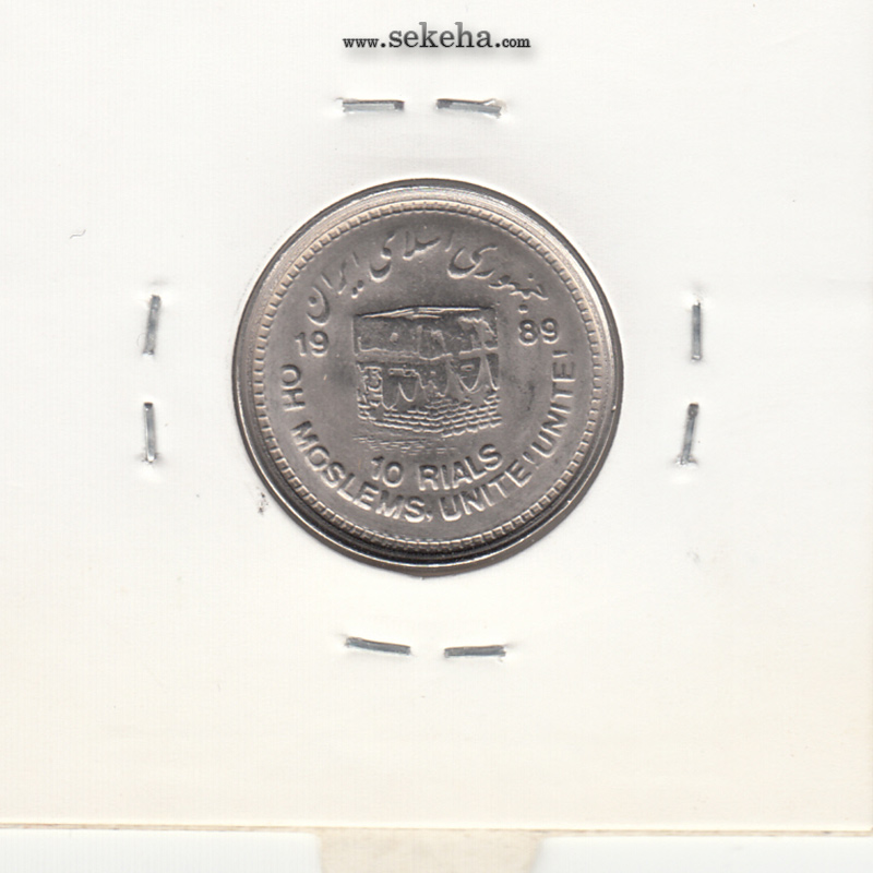 سکه 10 ریال قدس 1368 - مکرر روی سکه - جمهوری اسلامی