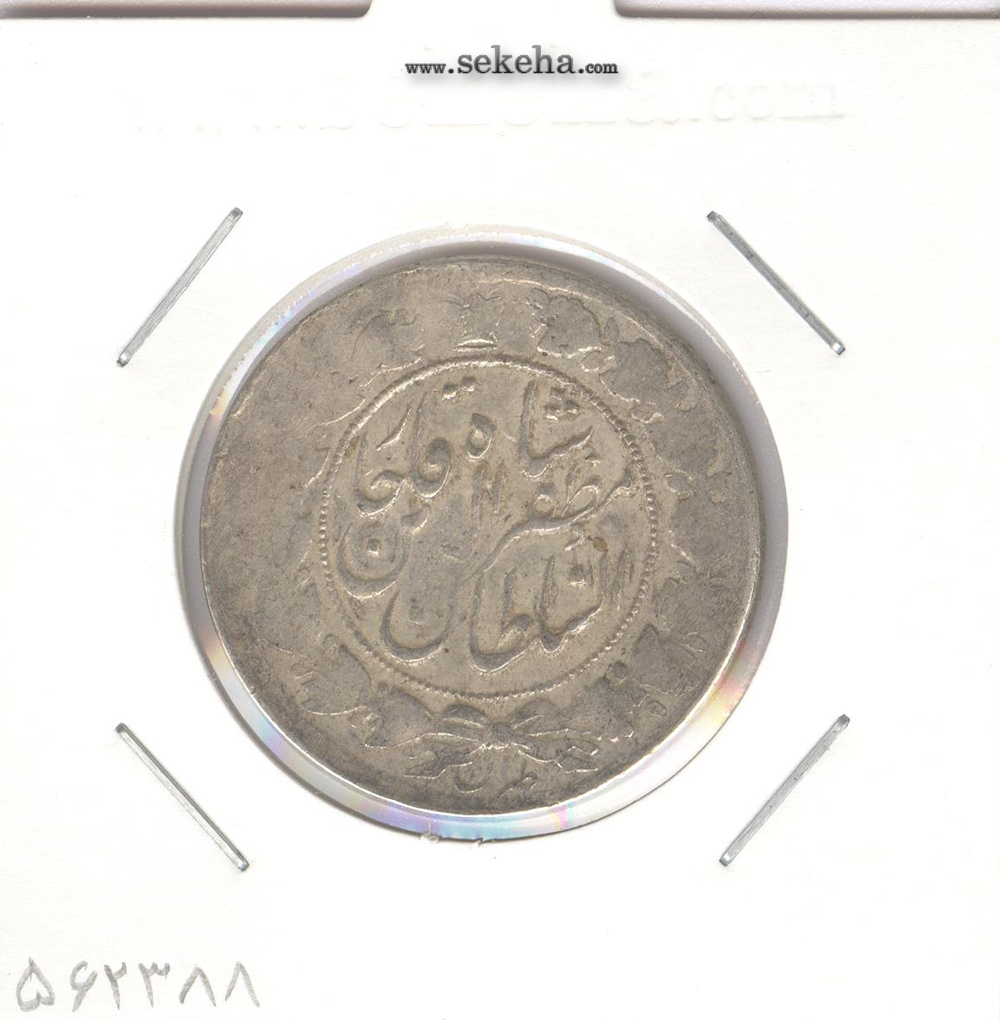 سکه 2 قران 1320 - مظفرالدین شاه