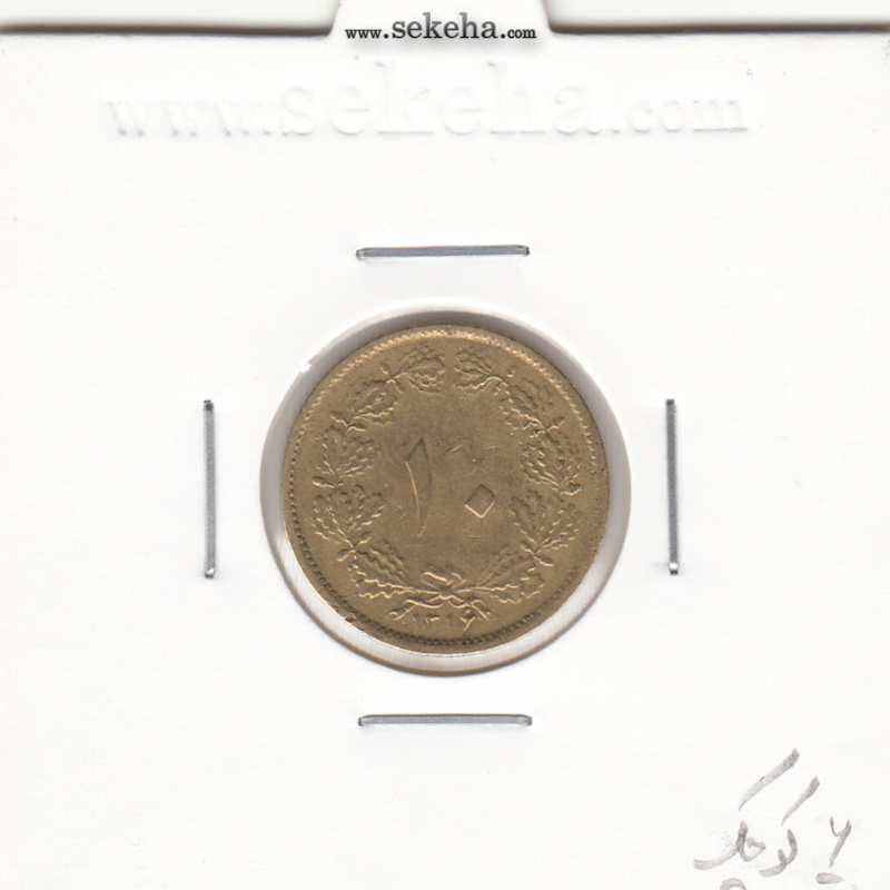 سکه 10 دینار برنز 1316 - 6 تاریخ کوچک - رضا شاه