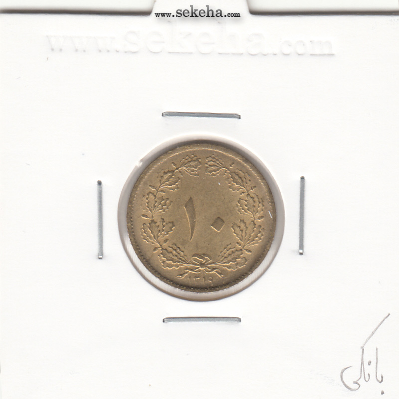 سکه 10 دینار برنز 1319 - بانکی - رضا شاه