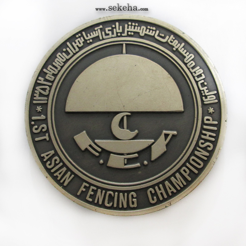 مدال یادبود اولین دوره شمشیر بازی آسیا تهران 1352