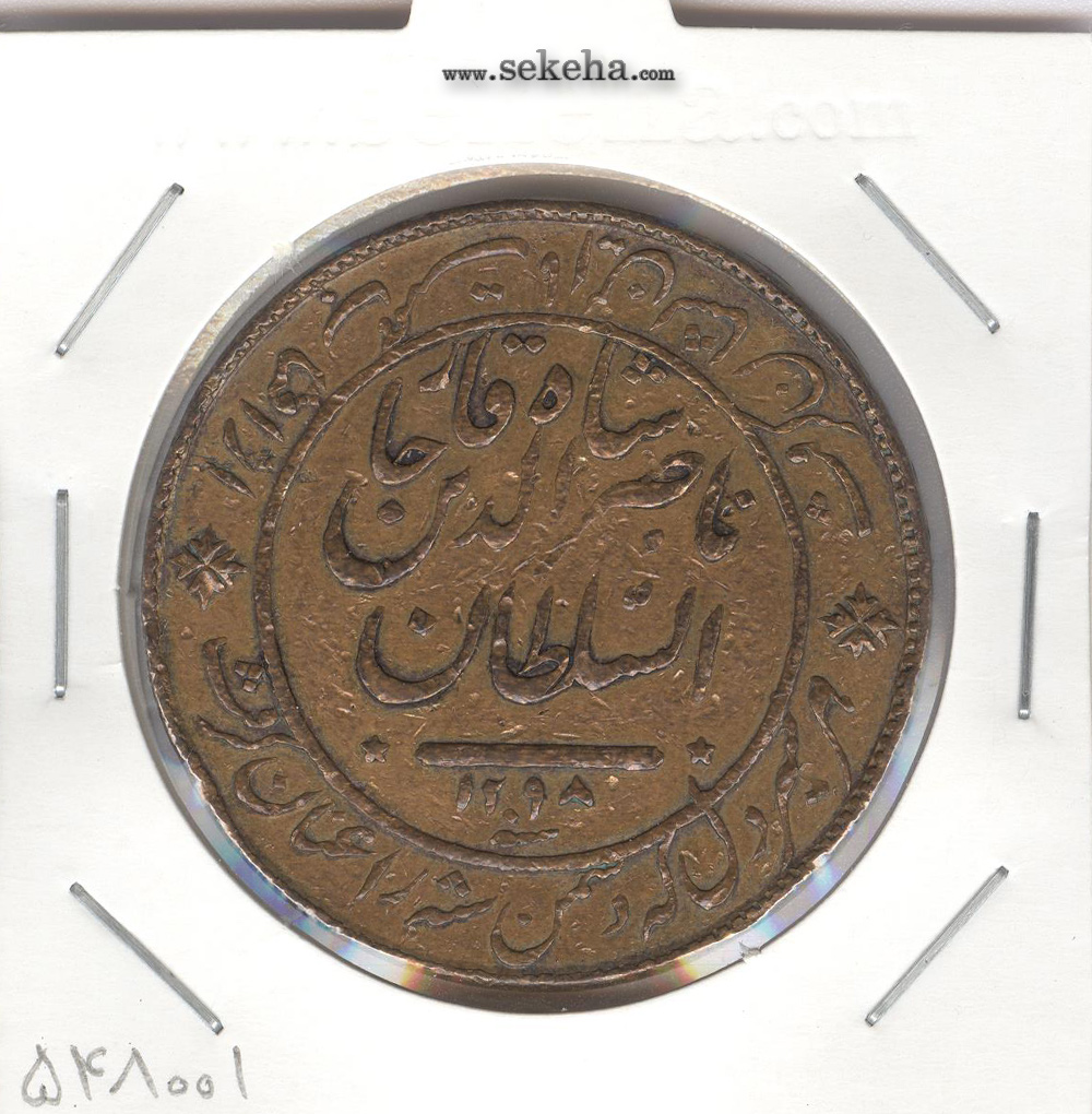 مدال مس شیر دلان 1298 - ناصر الدین شاه