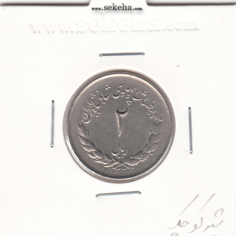 سکه 2 ریال مصدقی 1332 شیر کوچک - AU - محمد رضا شاه