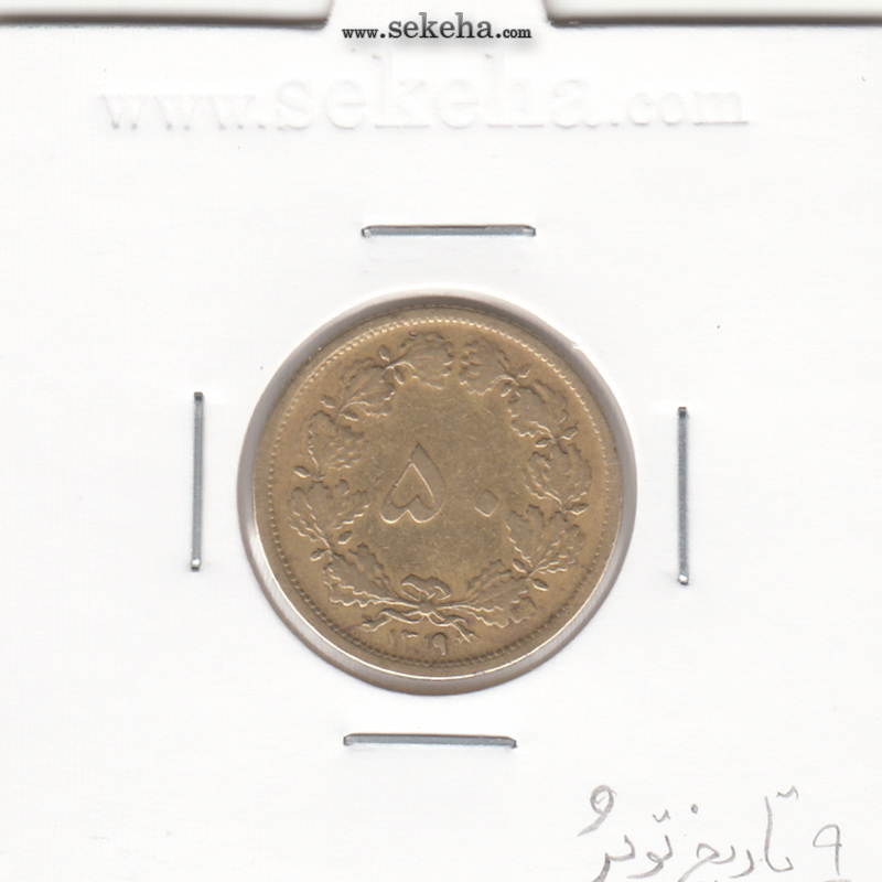 سکه 50 دینار برنز 1319 - 9 تاریخ توپُر - رضا شاه