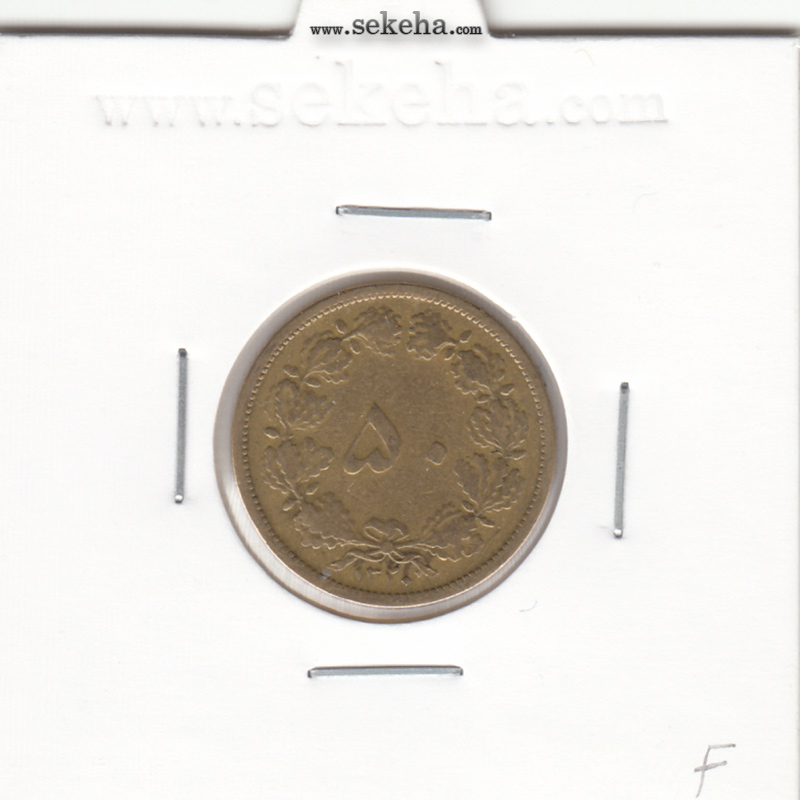 سکه 50 دینار برنز 1320 - F - رضا شاه