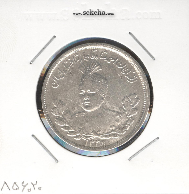 سکه 2000 دینار 1339/5 سورشارژ - احمد شاه