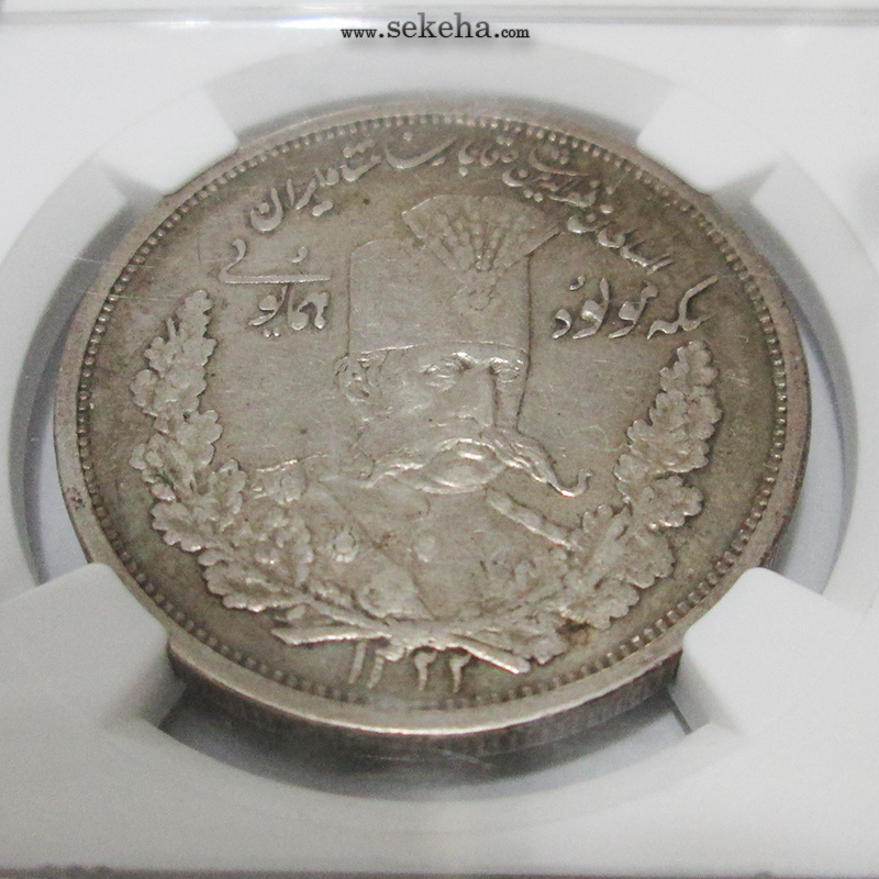 سکه 5000 دینار 1322 - گرید - مظفرالدین شاه