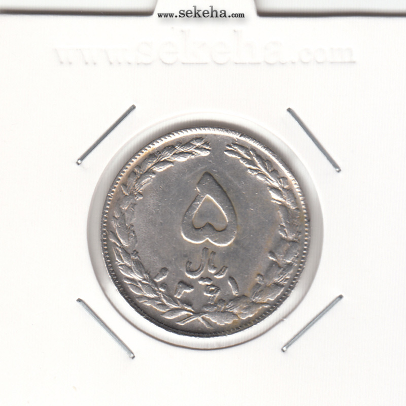 سکه 5 ریال 1361 - مکرر روی سکه - جمهوری اسلامی