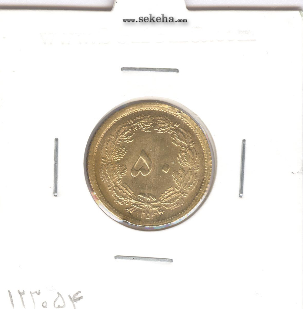 سکه 50 دینار برنز 1354 - محمدرضا شاه