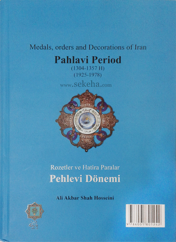 تصویر پشت جلد کتاب نشان ها ، مدال ها و یادبودهای ایران دوره پهلوی