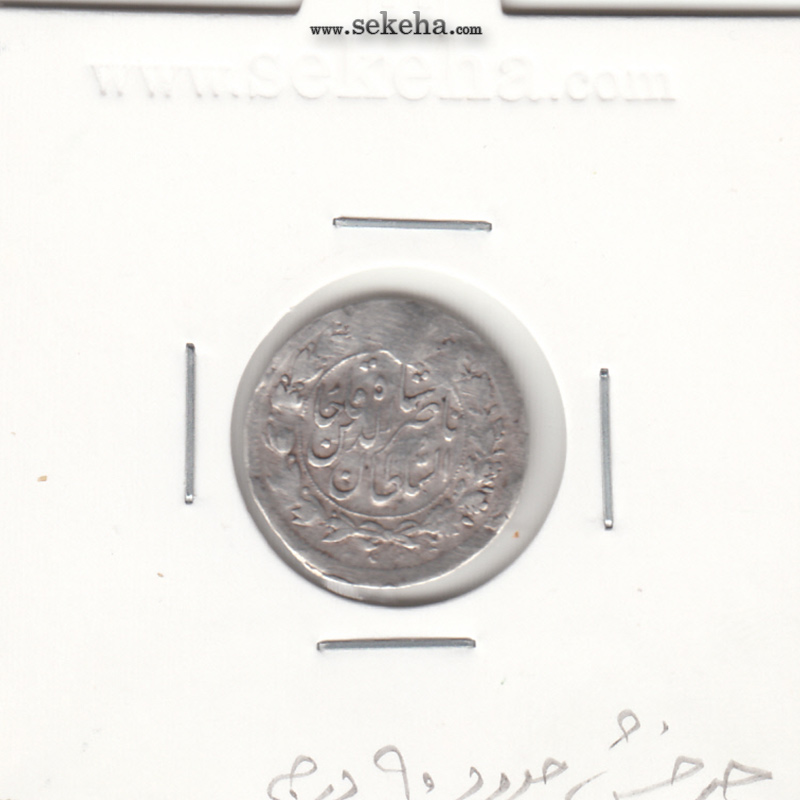 سکه شاهی 1301 - چرخش حدود 90 درجه - ناصرالدین شاه